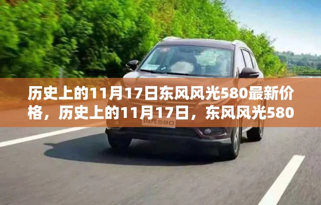 历史上的11月17日,东风风光580最新价格揭秘