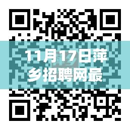 11月17日萍乡招聘网最新招聘信息汇总与分析,最新岗位一网打尽