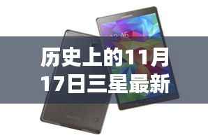 三星平板电脑新模型发布日期揭秘,历史上的11月17日及其影响