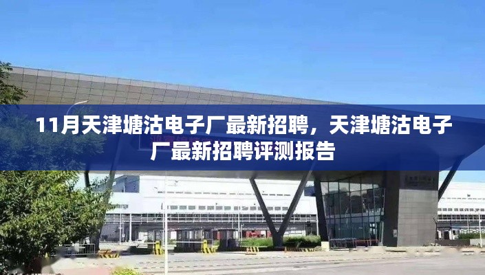天津塘沽电子厂最新招聘及评测报告揭秘