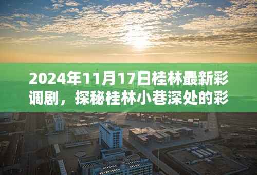 探秘桂林小巷深处的彩调剧宝藏,最新彩调剧之夜(桂林,2024年)
