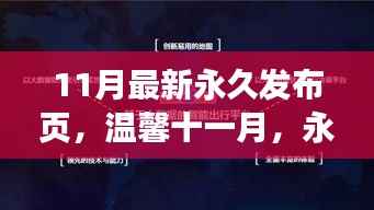 温馨十一月,永久发布页的奇妙日常新篇章