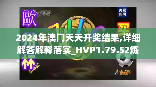 2024年澳门天天开奖结果,详细解答解释落实_HVP1.79.52炼骨境