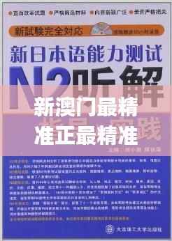 新澳门最精准正最精准龙门,新兴解答解释落实_JNV1.37.44日常版
