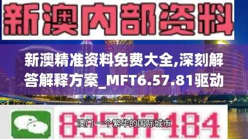 新澳精准资料免费大全,深刻解答解释方案_MFT6.57.81驱动版