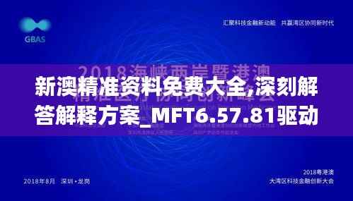 新澳精准资料免费大全,深刻解答解释方案_MFT6.57.81驱动版