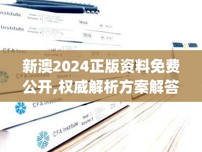 新澳2024正版资料免费公开,权威解析方案解答解释_EWS2.80.91界面版