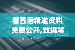 看香港精准资料免费公开,数据解析整合设计_MNU8.57.24外观版
