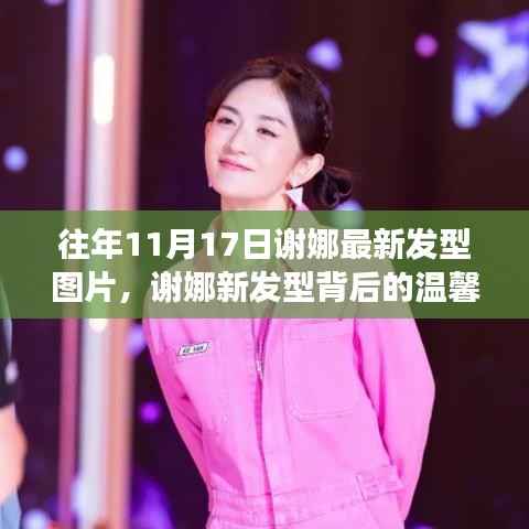 谢娜十一月发型之旅揭秘,新发型背后的温馨故事与最新发型图片欣赏