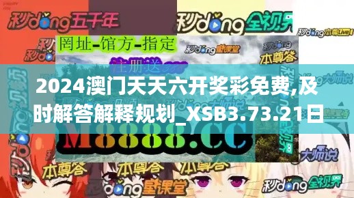 2024澳门天天六开奖彩免费,及时解答解释规划_XSB3.73.21日常版
