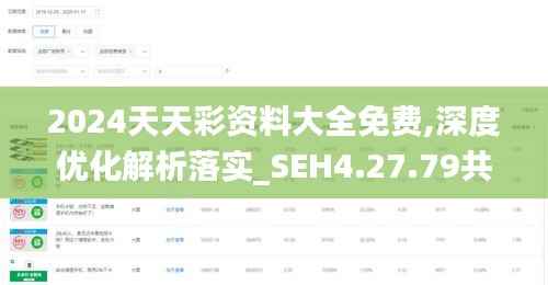 2024天天彩资料大全免费,深度优化解析落实_SEH4.27.79共鸣版