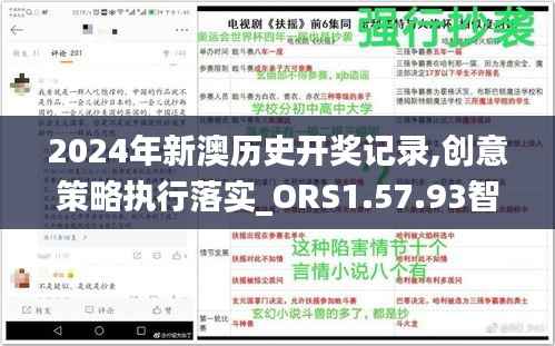 2024年新澳历史开奖记录,创意策略执行落实_ORS1.57.93智力版
