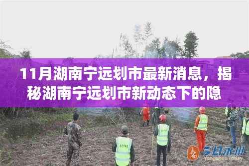 湖南宁远划市新动态下的美食宝藏揭秘,探寻小巷独特风味新篇章