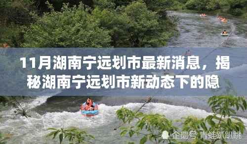 湖南宁远划市新动态下的美食宝藏揭秘,探寻小巷独特风味新篇章