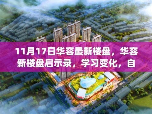 华容最新楼盘启示录,学习变化,自信成就梦想,开启人生新篇章之旅