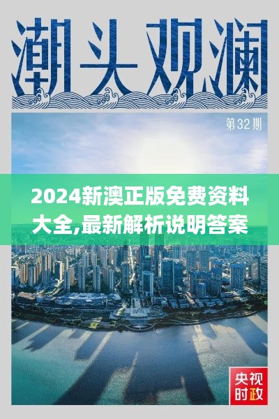 2024新澳正版免费资料大全,最新解析说明答案_ILF6.47.21高清晰度版