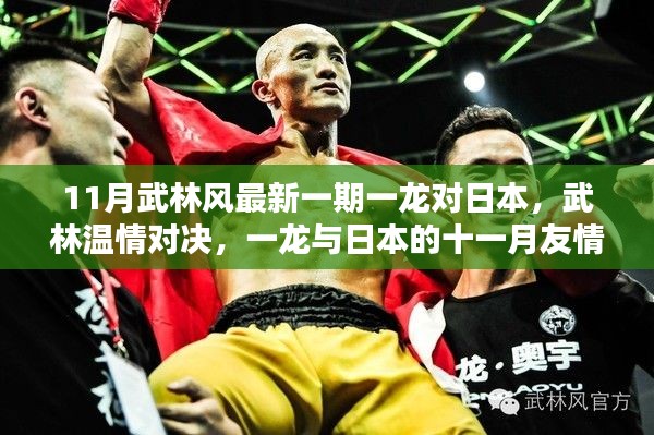 武林风最新一期,一龙与日本的温情对决与友情日常