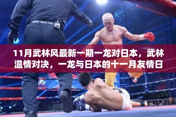 武林风最新一期,一龙与日本的温情对决与友情日常