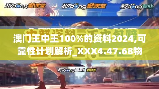澳门王中王100%的资料2024,可靠性计划解析_XXX4.47.68物联网版