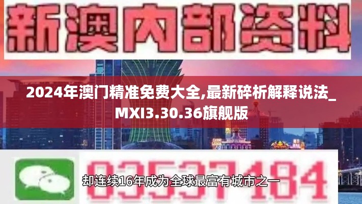 2024年澳门精准免费大全,最新碎析解释说法_MXI3.30.36旗舰版