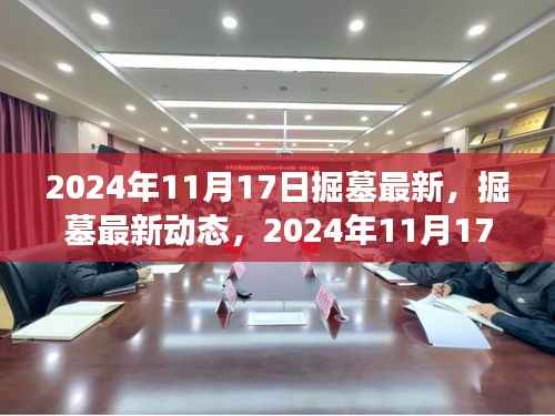 掘墓最新动态,2024年视角与观点深度解析