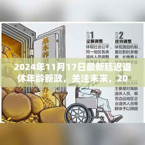 关注未来,2024年延迟退休年龄新政详解