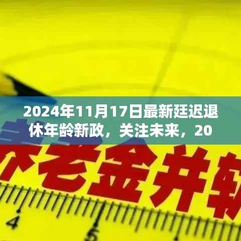 关注未来,2024年延迟退休年龄新政详解