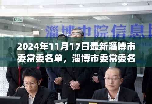 淄博市委常委名单揭晓之际的自然美景探索之旅(或)揭秘淄博市委常委名单背后的自然探索之旅