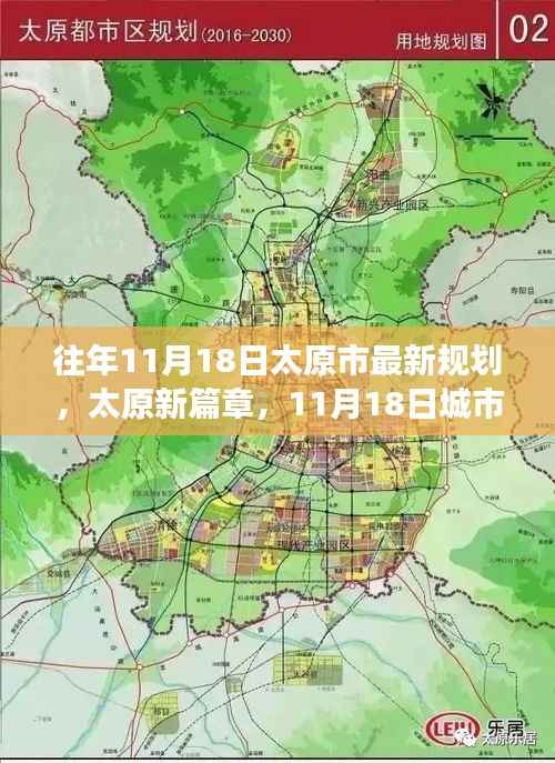 太原新篇章,城市规划变革与影响揭秘,历年11月18日最新规划解读