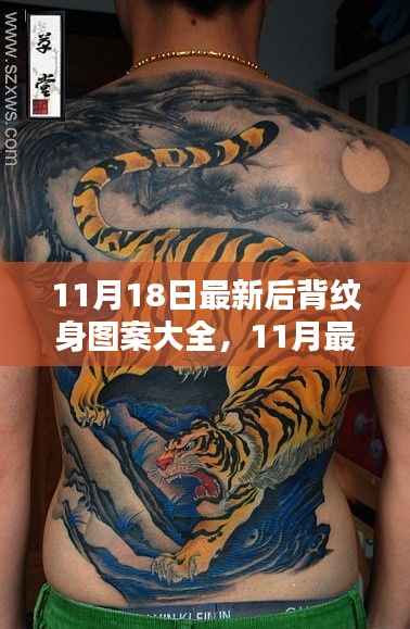 最新后背纹身图案精选与时尚设计大全