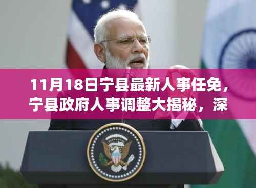 11月18日宁县最新人事任免,宁县政府人事调整大揭秘,深度解读最新人事任免动态