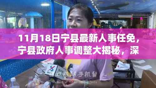 11月18日宁县最新人事任免,宁县政府人事调整大揭秘,深度解读最新人事任免动态