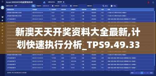 新澳天天开奖资料大全最新,计划快速执行分析_TPS9.49.33乐享版
