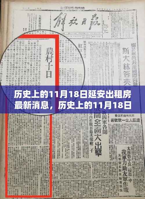 历史上的11月18日延安出租房最新消息,历史上的11月18日延安出租房最新消息全解析,一步步教你如何获取最新房源信息