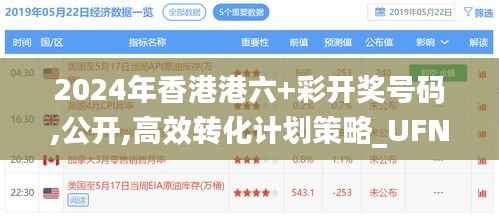 2024年香港港六+彩开奖号码,公开,高效转化计划策略_UFN8.41.87光辉版