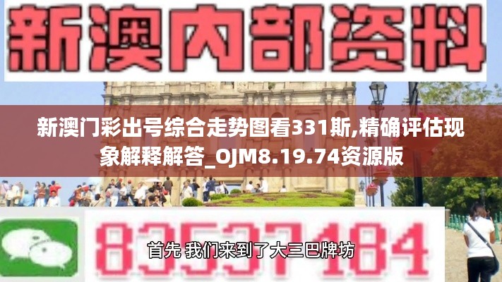 新澳门彩出号综合走势图看331斯,精确评估现象解释解答_OJM8.19.74资源版