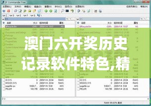 澳门六开奖历史记录软件特色,精准解析解读_EXL5.76.71强劲版