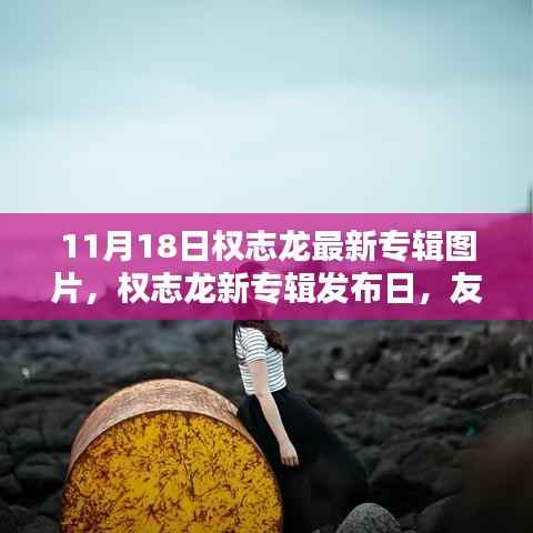 11月18日权志龙最新专辑图片,权志龙新专辑发布日,友情、音乐与家的温馨邂逅