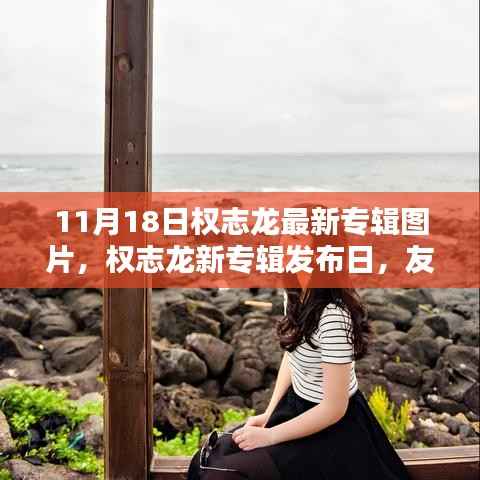 11月18日权志龙最新专辑图片,权志龙新专辑发布日,友情、音乐与家的温馨邂逅