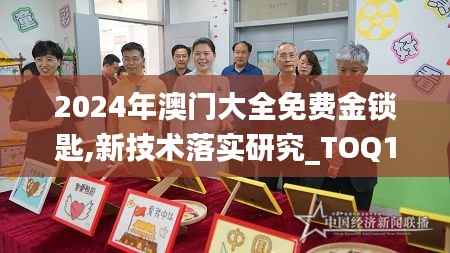 2024年澳门大全免费金锁匙,新技术落实研究_TOQ1.63.421440p