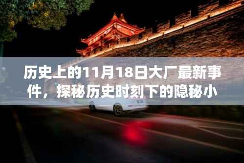历史上的11月18日大厂最新事件,探秘历史时刻下的隐秘小巷,一家特色小店的非凡故事