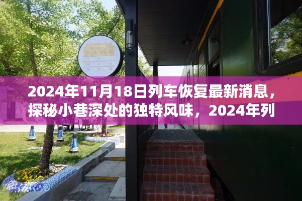2024年11月18日列车恢复最新消息,探秘小巷深处的独特风味,2024年列车恢复最新消息与一家隐藏式特色小店的奇遇记