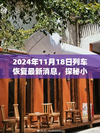 2024年11月18日列车恢复最新消息,探秘小巷深处的独特风味,2024年列车恢复最新消息与一家隐藏式特色小店的奇遇记