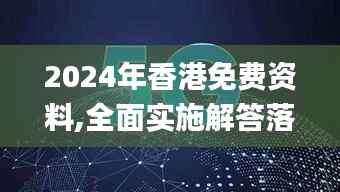 2024年香港免费资料,全面实施解答落实_KAT9.65.37创造力版