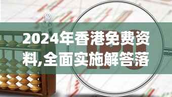2024年香港免费资料,全面实施解答落实_KAT9.65.37创造力版