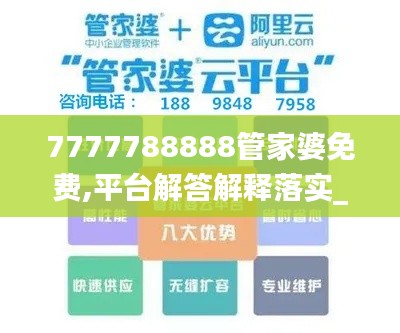 7777788888管家婆免费,平台解答解释落实_GIZ6.41.65创意设计版