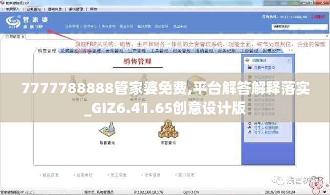 7777788888管家婆免费,平台解答解释落实_GIZ6.41.65创意设计版