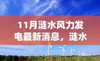 11月涟水风力发电最新消息,涟水风力发电项目评测报告,最新动态与深度分析