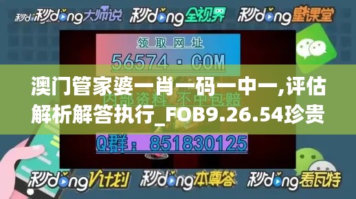 澳门管家婆一肖一码一中一,评估解析解答执行_FOB9.26.54珍贵版