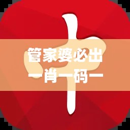 管家婆必出一肖一码一中一特,宽广解答解释落实_RMA2.58.69抓拍版